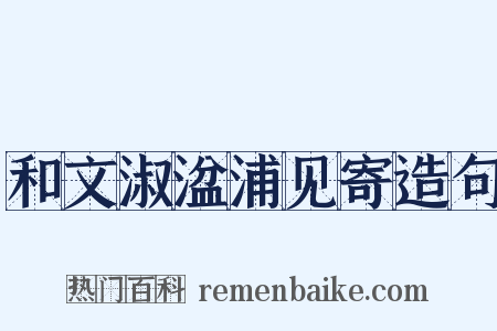 和文淑湓浦见寄造句是什么意思的图片